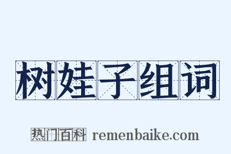 树娃子组词是什么意思的图片